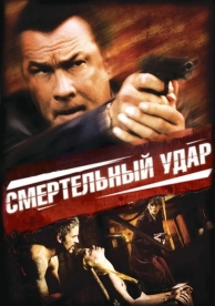 Смертельный удар (2008)