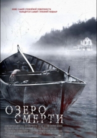 Озеро смерти (2007)