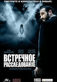 Встречное расследование (2007)