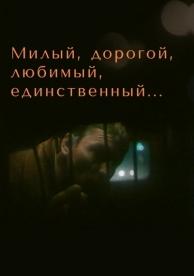 Милый, дорогой, любимый, единственный... (1984)