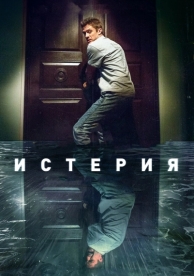 Истерия (2016)