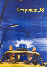 Петровка, 38 (1980)