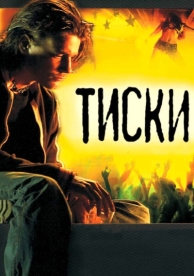 Тиски (2007)