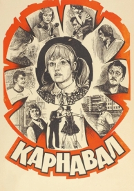 Карнавал (1981)