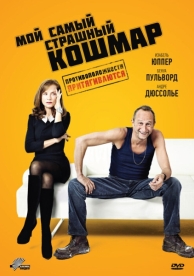 Мой самый страшный кошмар (2011)