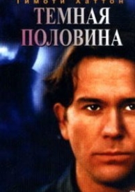 Темная половина (1993)