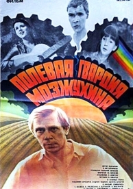 Полевая гвардия Мозжухина (1985)