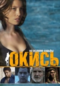 Окись (2009)