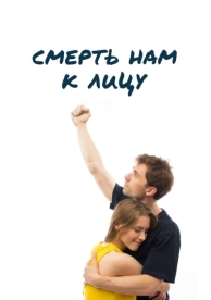 Смерть нам к лицу (2019)