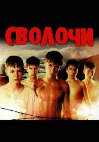 Сволочи (2006)