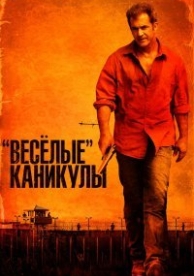 «Весёлые» каникулы (2012)