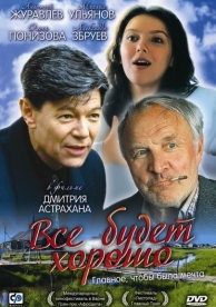 Всё будет хорошо (1995)