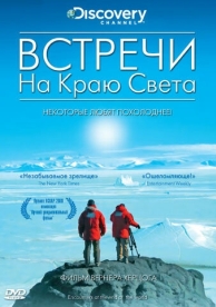 Встречи на краю света (2007)