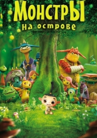 Монстры на острове 3D (2011)