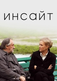 Инсайт (2009)