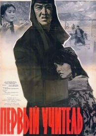 Первый учитель (1965)