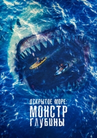 Открытое море: Монстр глубины (2022)