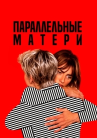 Параллельные матери (2021)