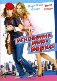 Мгновения Нью-Йорка (2004)