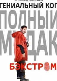 Бэкстром (1 сезон)