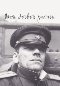 Мой боевой расчет (1987)