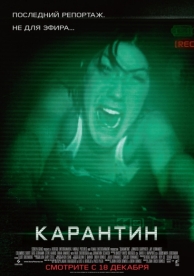 Карантин (2008)