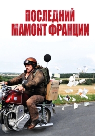 Последний Мамонт Франции (2010)