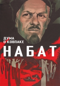 Дума о Ковпаке: Набат (1974)