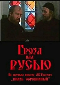 Гроза над Русью (1992)