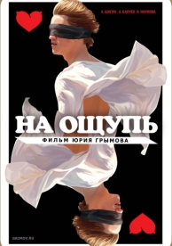 На ощупь (2010)