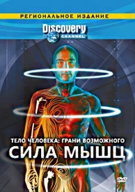 Discovery: Тело человека. Грани возможного (1 сезон)