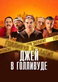 Джей в Голливуде (2019)