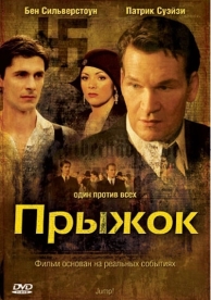 Прыжок (2007)