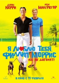 Я люблю тебя, Филлип Моррис (2008)