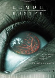 Демон внутри (2016)