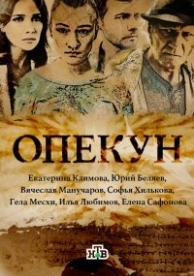 Опекун (1 сезон)