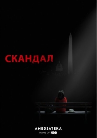 Скандал (7 сезон)