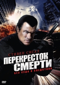 Перекресток смерти (1 сезон)