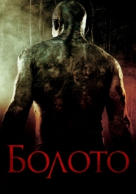 Болото (2005)