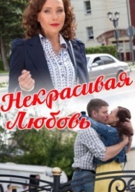 Некрасивая Любовь (2015)