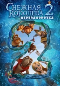 Снежная королева 2: Перезаморозка (2014)