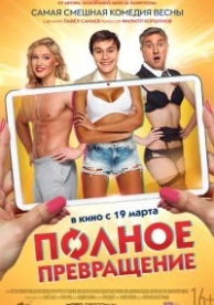 Полное превращение (2015)