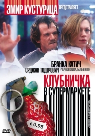 Клубничка в супермаркете (2003)