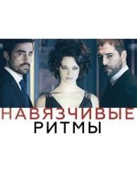 Навязчивые ритмы (2013)