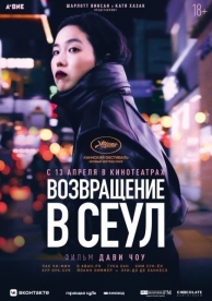 Возвращение в Сеул (2023)