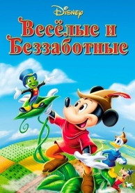 Веселые и беззаботные (1947)