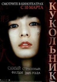 Кукольник (2004)