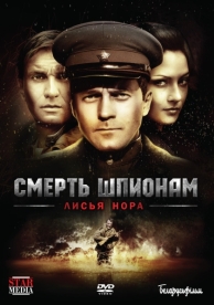 Смерть шпионам: Лисья нора (5 сезон)