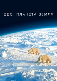 BBC: Планета Земля (2 сезон)