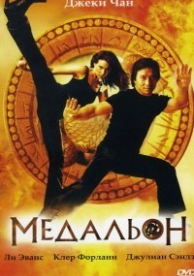 Медальон (2003)